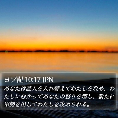 ヨブ記 10:17 JPN Bible Verse Image