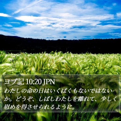 ヨブ記 10:20 JPN Bible Verse Image