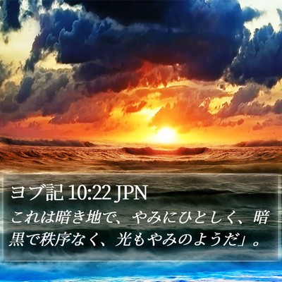 ヨブ記 10:22 JPN Bible Verse Image