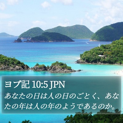 ヨブ記 10:5 JPN Bible Verse Image