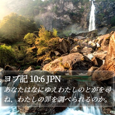 ヨブ記 10:6 JPN Bible Verse Image