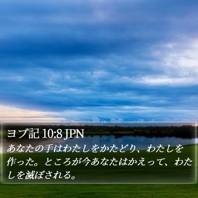 ヨブ記 10:8 JPN Bible Verse Image