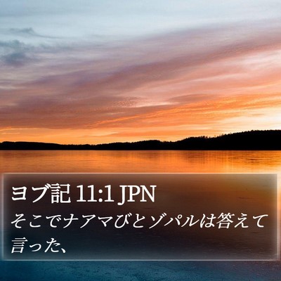 ヨブ記 11:1 JPN Bible Verse Image