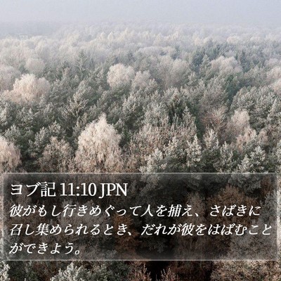 ヨブ記 11:10 JPN Bible Verse Image