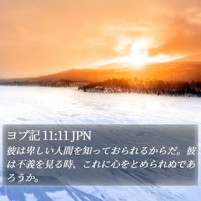ヨブ記 11:11 JPN Bible Verse Image