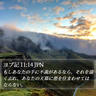 ヨブ記 11:14 JPN Bible Verse Image
