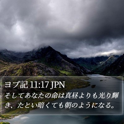 ヨブ記 11:17 JPN Bible Verse Image
