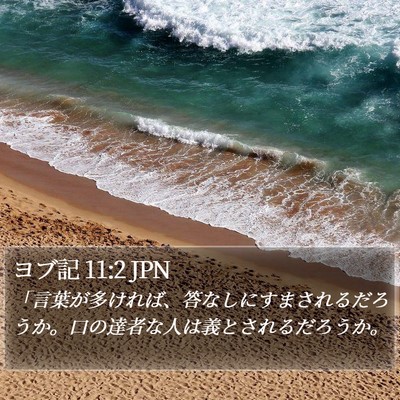 ヨブ記 11:2 JPN Bible Verse Image