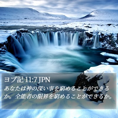 ヨブ記 11:7 JPN Bible Verse Image