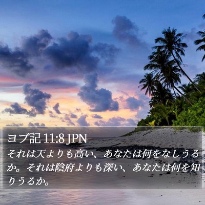 ヨブ記 11:8 JPN Bible Verse Image