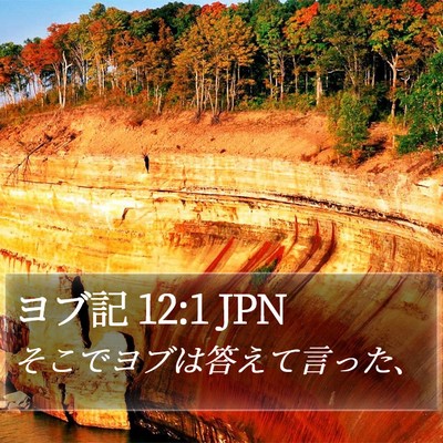 ヨブ記 12:1 JPN Bible Verse Image