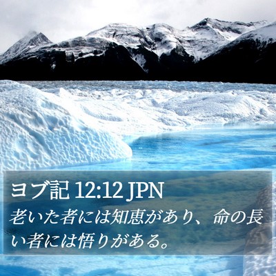 ヨブ記 12:12 JPN Bible Verse Image