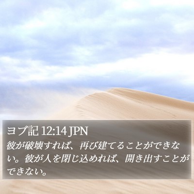 ヨブ記 12:14 JPN Bible Verse Image