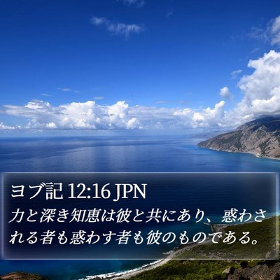 ヨブ記 12:16 JPN Bible Verse Image