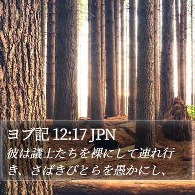 ヨブ記 12:17 JPN Bible Verse Image