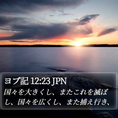 ヨブ記 12:23 JPN Bible Verse Image