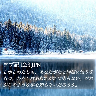 ヨブ記 12:3 JPN Bible Verse Image