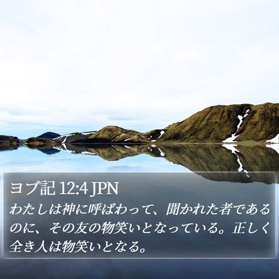 ヨブ記 12:4 JPN Bible Verse Image