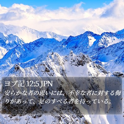 ヨブ記 12:5 JPN Bible Verse Image