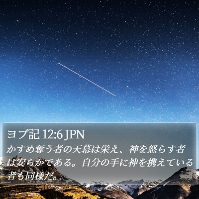 ヨブ記 12:6 JPN Bible Verse Image