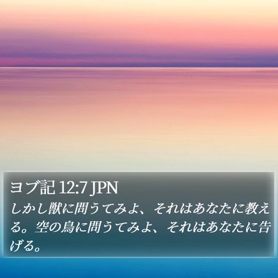 ヨブ記 12:7 JPN Bible Verse Image