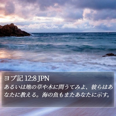 ヨブ記 12:8 JPN Bible Verse Image