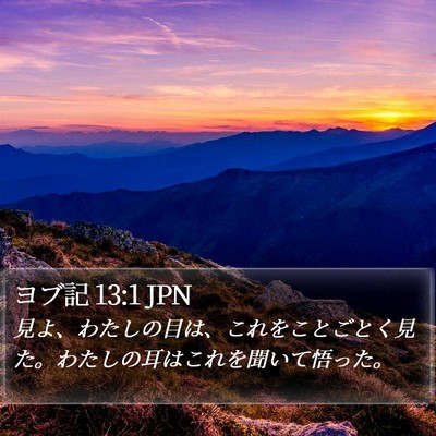 ヨブ記 13:1 JPN Bible Verse Image