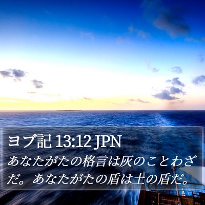 ヨブ記 13:12 JPN Bible Verse Image