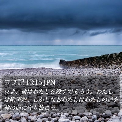 ヨブ記 13:15 JPN Bible Verse Image