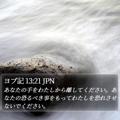ヨブ記 13:21 JPN Bible Verse Image