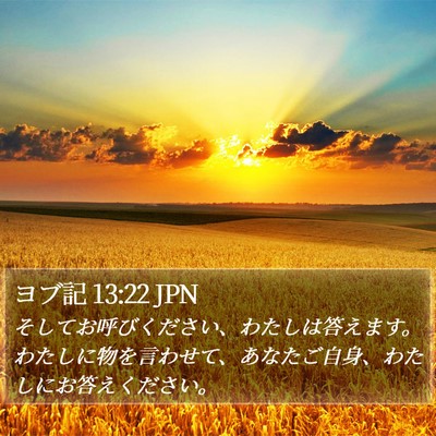 ヨブ記 13:22 JPN Bible Verse Image