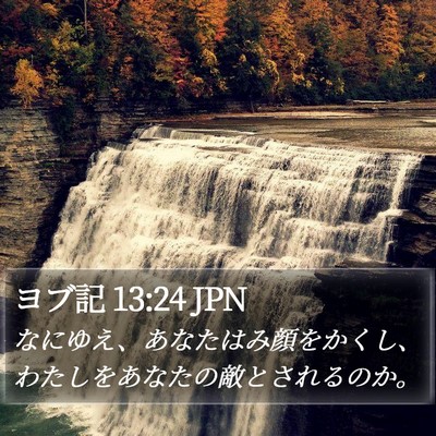 ヨブ記 13:24 JPN Bible Verse Image
