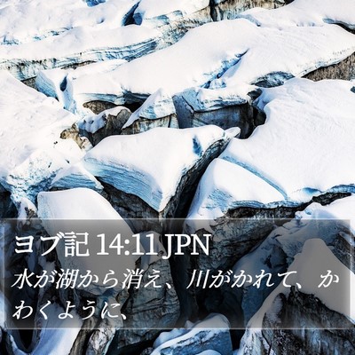 ヨブ記 14:11 JPN Bible Verse Image