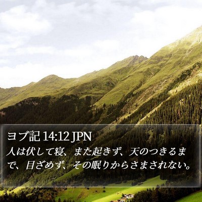 ヨブ記 14:12 JPN Bible Verse Image