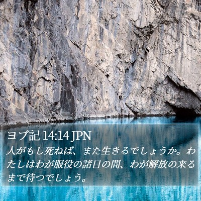 ヨブ記 14:14 JPN Bible Verse Image