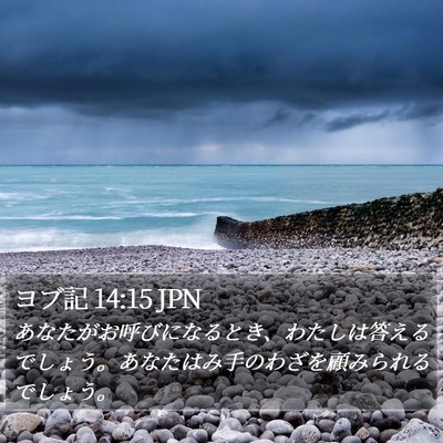ヨブ記 14:15 JPN Bible Verse Image