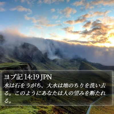 ヨブ記 14:19 JPN Bible Verse Image
