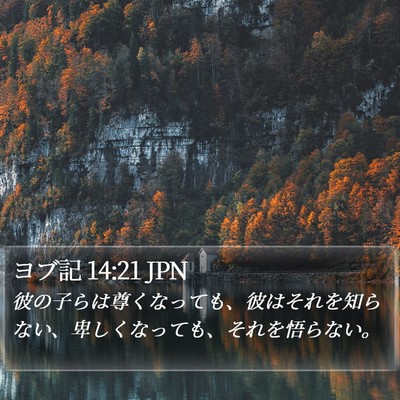 ヨブ記 14:21 JPN Bible Verse Image
