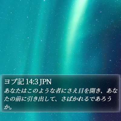 ヨブ記 14:3 JPN Bible Verse Image