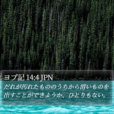 ヨブ記 14:4 JPN Bible Verse Image