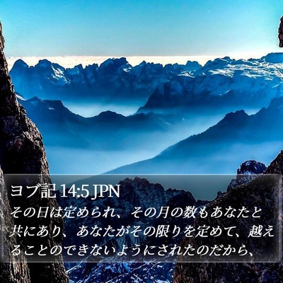 ヨブ記 14:5 JPN Bible Verse Image