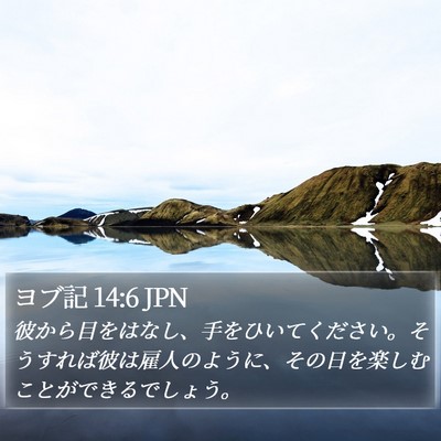 ヨブ記 14:6 JPN Bible Verse Image