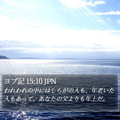 ヨブ記 15:10 JPN Bible Verse Image
