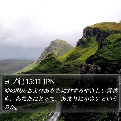 ヨブ記 15:11 JPN Bible Verse Image