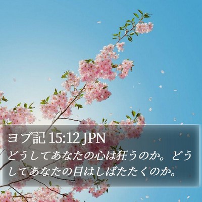 ヨブ記 15:12 JPN Bible Verse Image