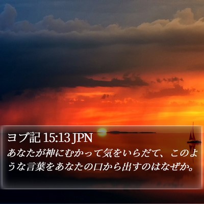 ヨブ記 15:13 JPN Bible Verse Image