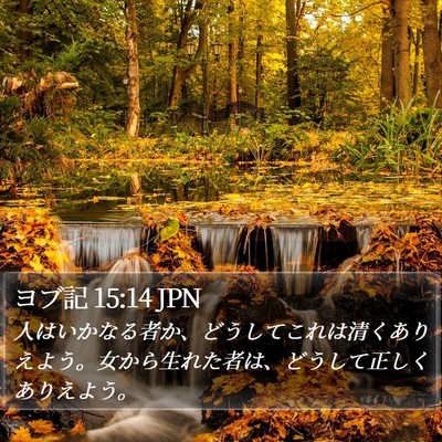 ヨブ記 15:14 JPN Bible Verse Image