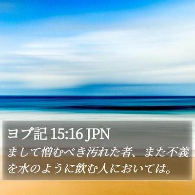 ヨブ記 15:16 JPN Bible Verse Image