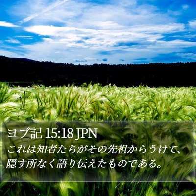 ヨブ記 15:18 JPN Bible Verse Image