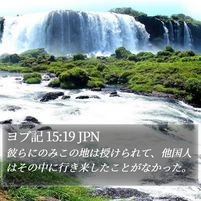 ヨブ記 15:19 JPN Bible Verse Image